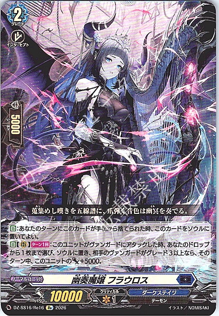 DZ/SS16/Re16Re Sound-Summoned Demonic Lady, Flauros