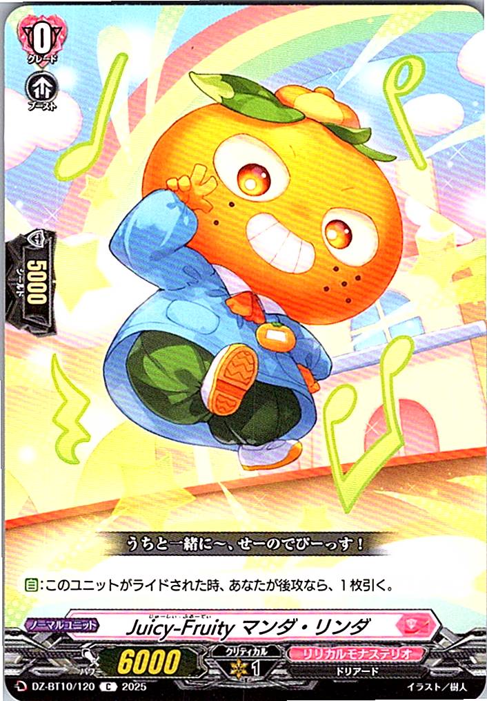 DZ/BT10/120 Juicy-Fruity マンダ・リンダ