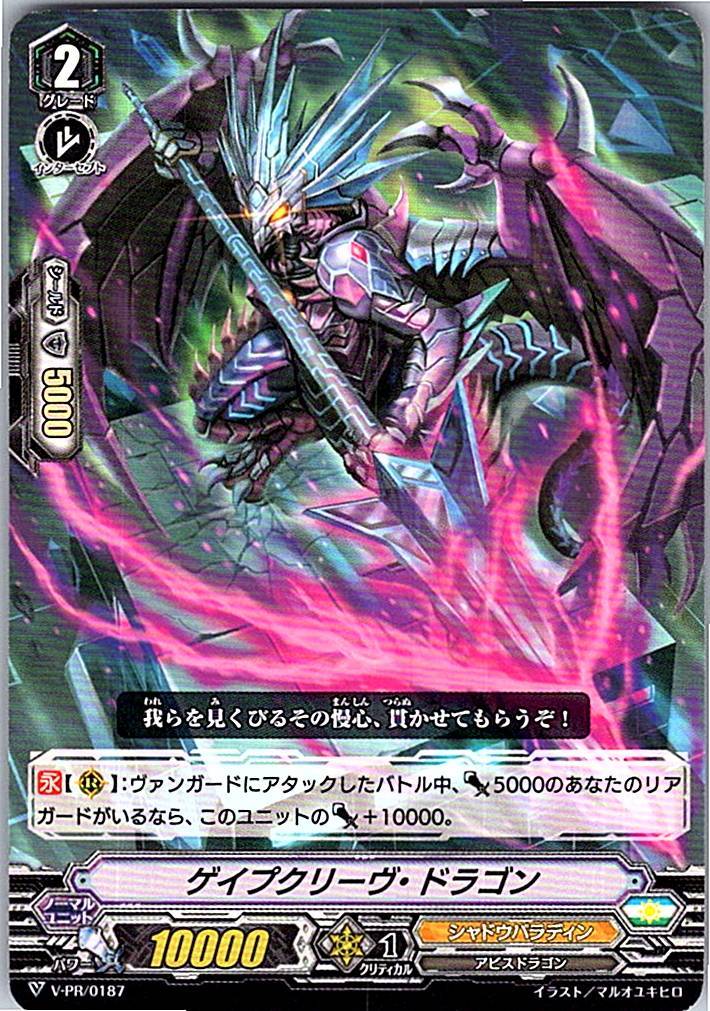 V/PR/0187PR ゲイプクリーヴ・ドラゴン 【別拠点在庫品B】