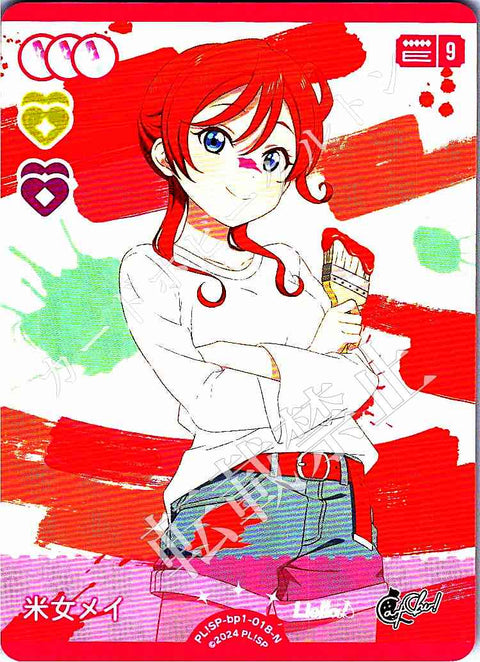 PL!SP-bp1-018-N 米女メイ