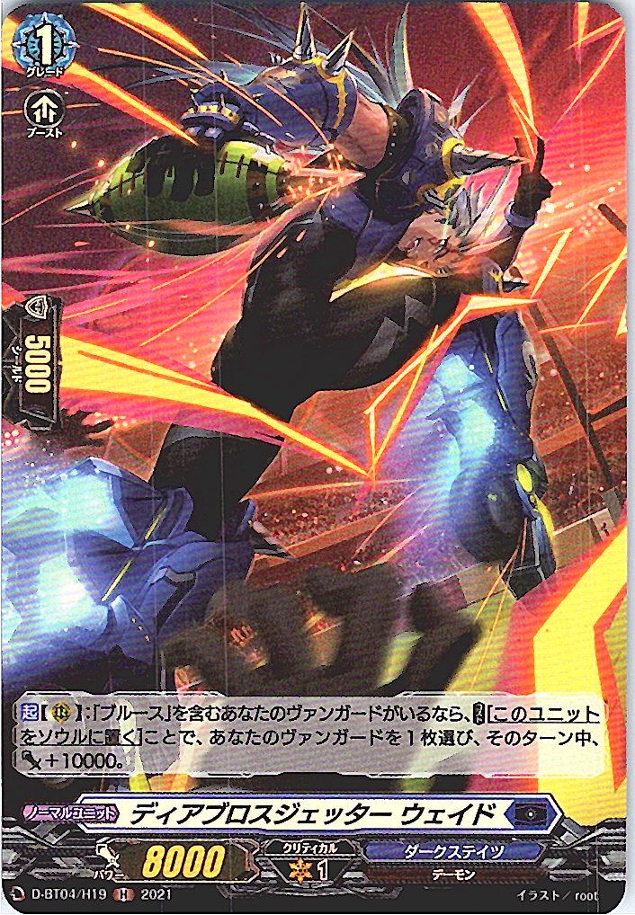 D/BT04/H19H ディアブロスジェッター ウェイド 【別拠点在庫品B】