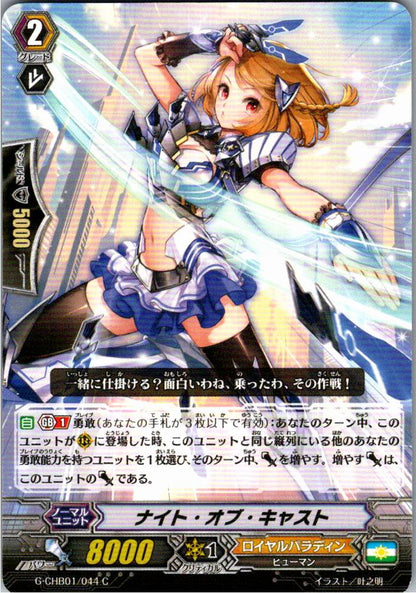 G/CHB01/044C ナイト・オブ・キャスト 【別拠点在庫品B】