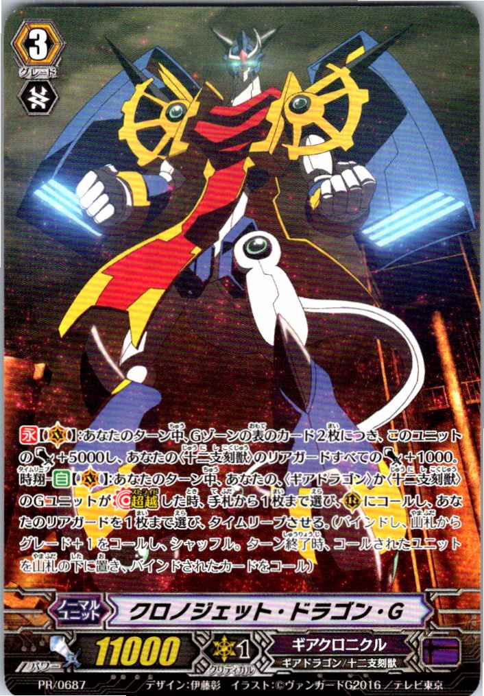 PR/0687PR Chronojet Dragon G [Alternate Location Stock B]