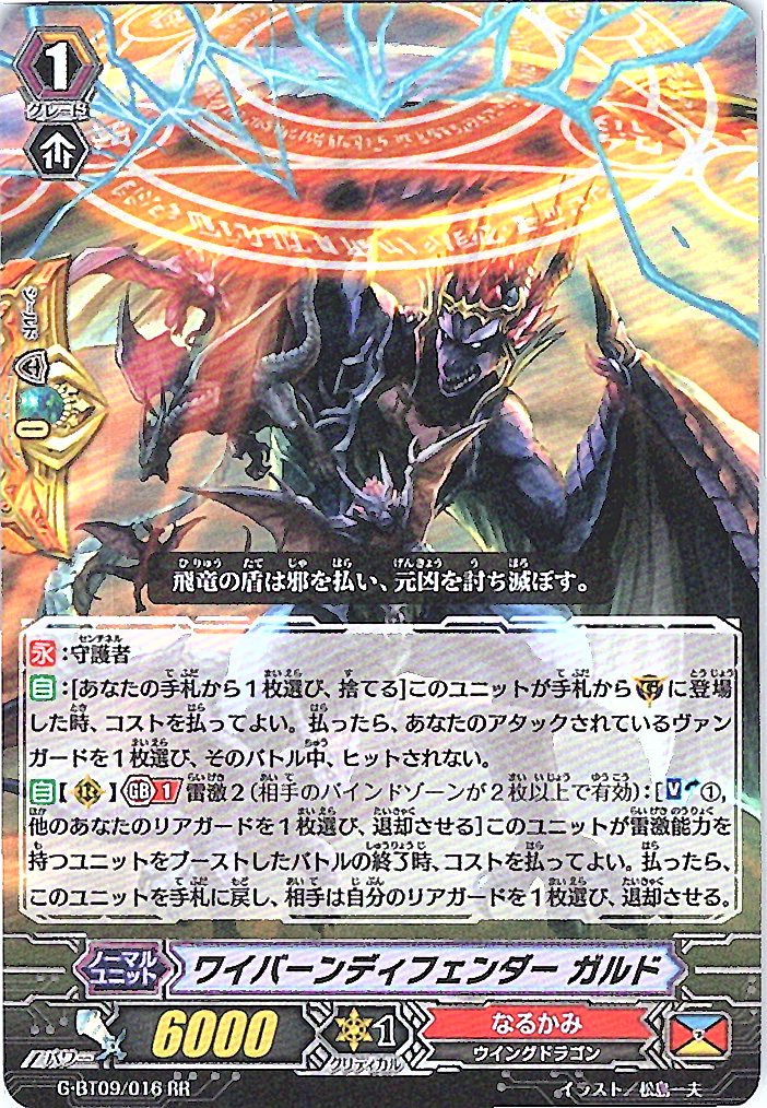 G/BT09/016RR ワイバーンディフェンダー ガルド 【別拠点在庫品B】