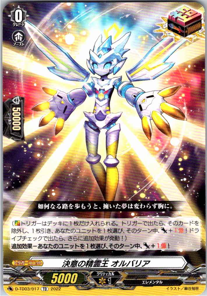 D/TD03/017TD 決意の精霊王 オルバリア 【別拠点在庫品B】