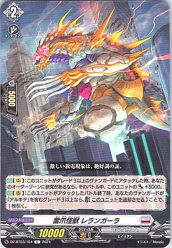 DZ/BT03/104C 雷爪怪獣 レランガーラ