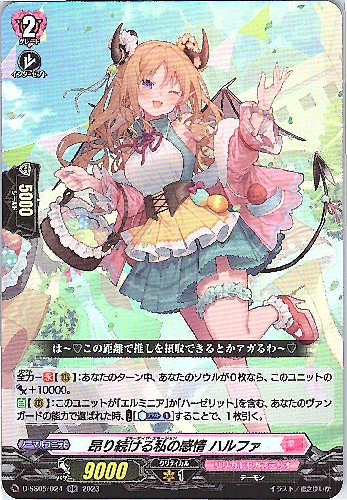 D/SS05/024RR 昂り続ける私の感情 ハルファ 【別拠点在庫品B】
