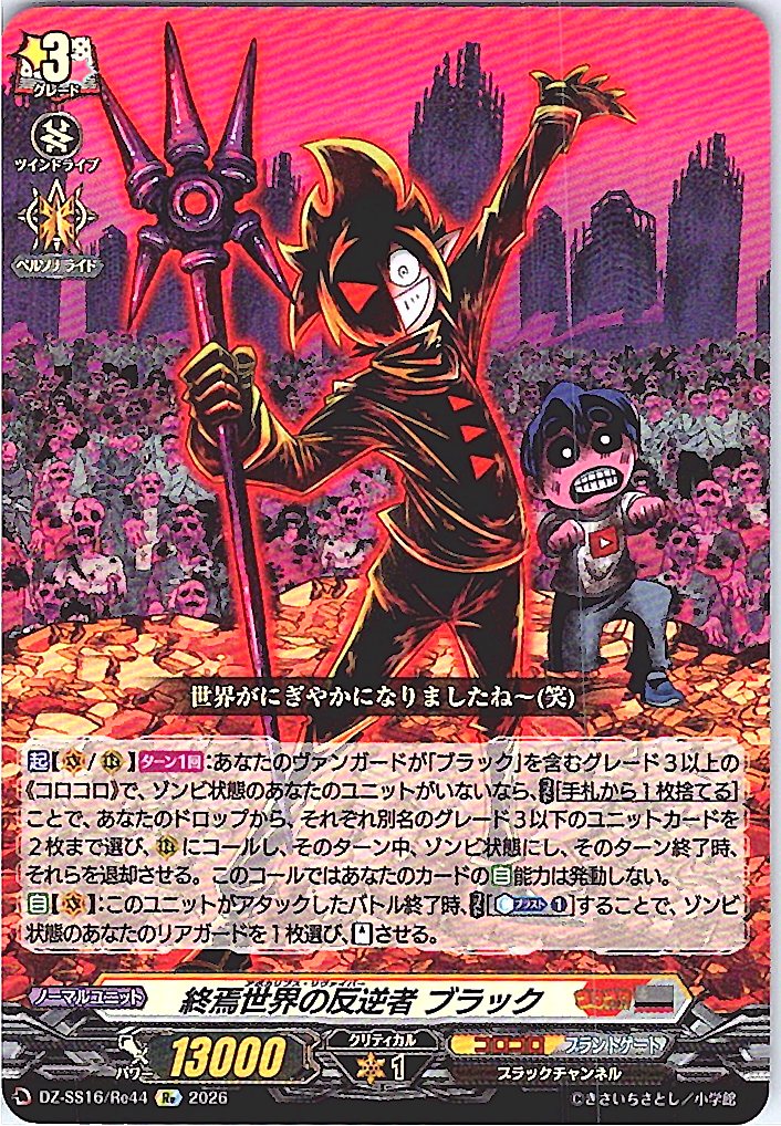 DZ/SS16/Re44Re 終焉世界の反逆者 ブラック