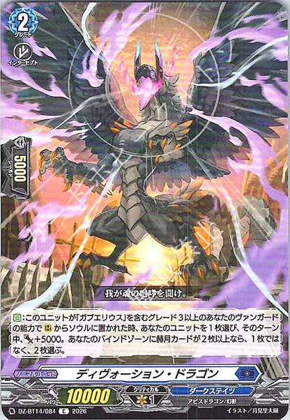 DZ/BT14/084C ディヴォーション・ドラゴン