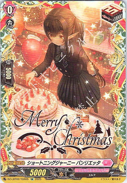 DZ/LBT02/TGR05TGR ショートニングジャーニー バンリエッタ