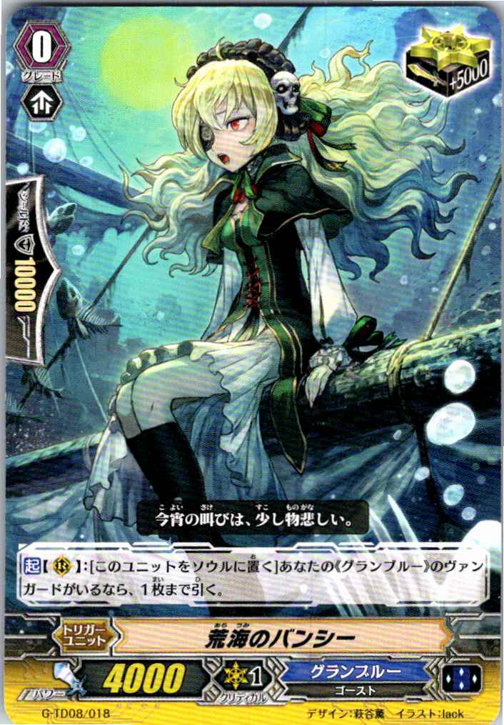 G/TD08/018TD 荒海のバンシー 【別拠点在庫品B】