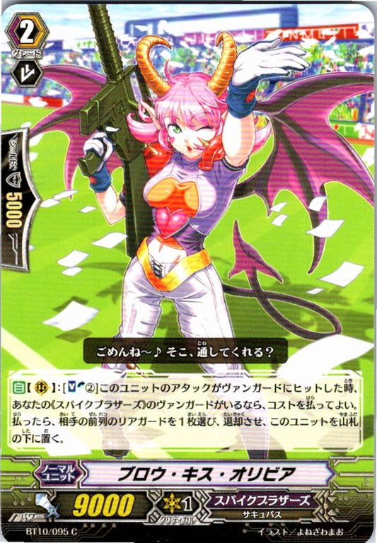 BT10/095C ブロウ・キス・オリビア 【倉庫在庫品】