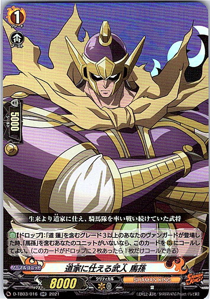 D/TB03/016RR 道家に仕える武人 馬孫 【別拠点在庫品B】