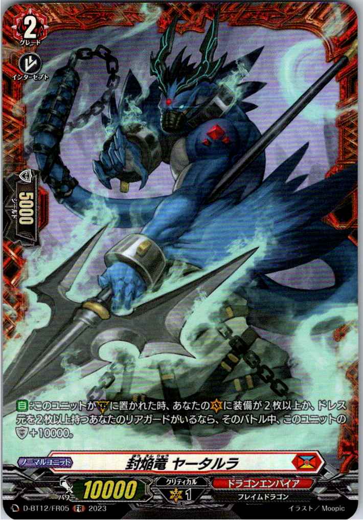 D/BT12/FR05FR 封焔竜 ヤータルラ 【別拠点在庫品B】