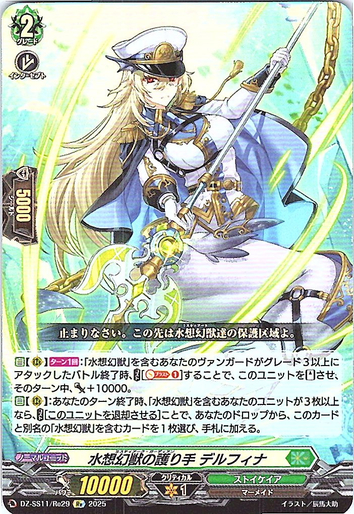 DZ/SS11/Re29Re Water Phantom Beast Protector, Delfina