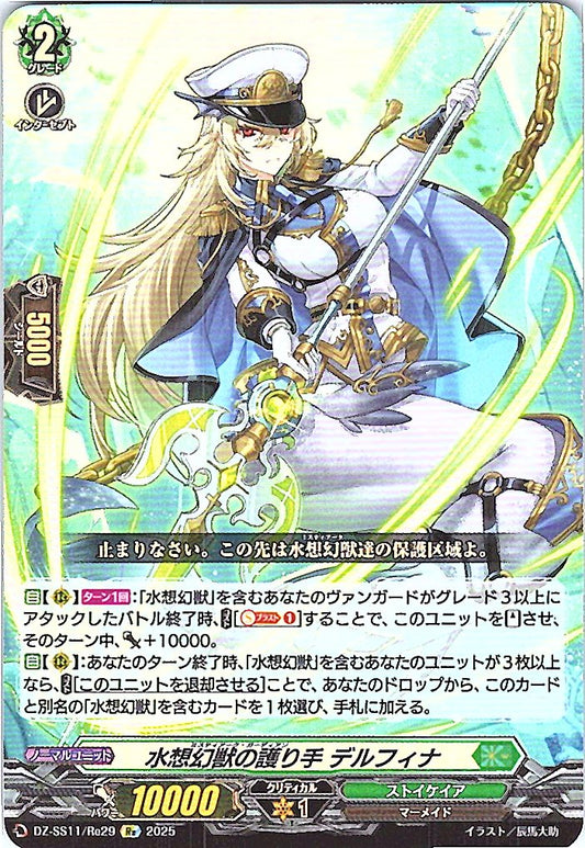 DZ/SS11/Re29Re 水想幻獣の護り手 デルフィナ