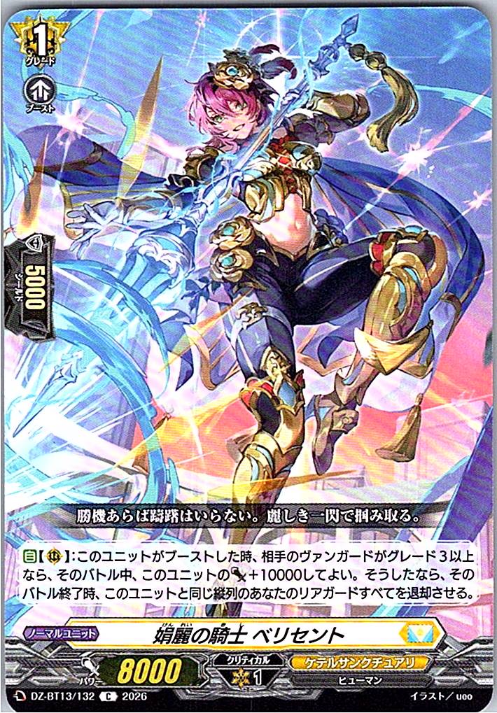 DZ/BT13/132C 娟麗の騎士 ベリセント