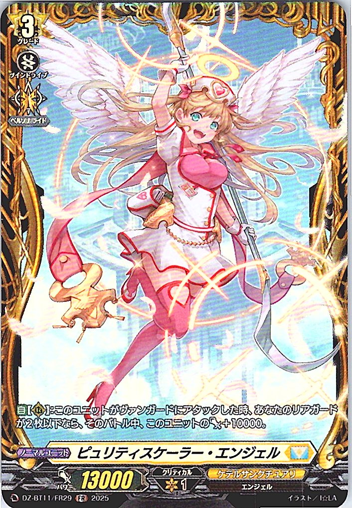 DZ/BT11/FR29FR ピュリティスケーラー・エンジェル