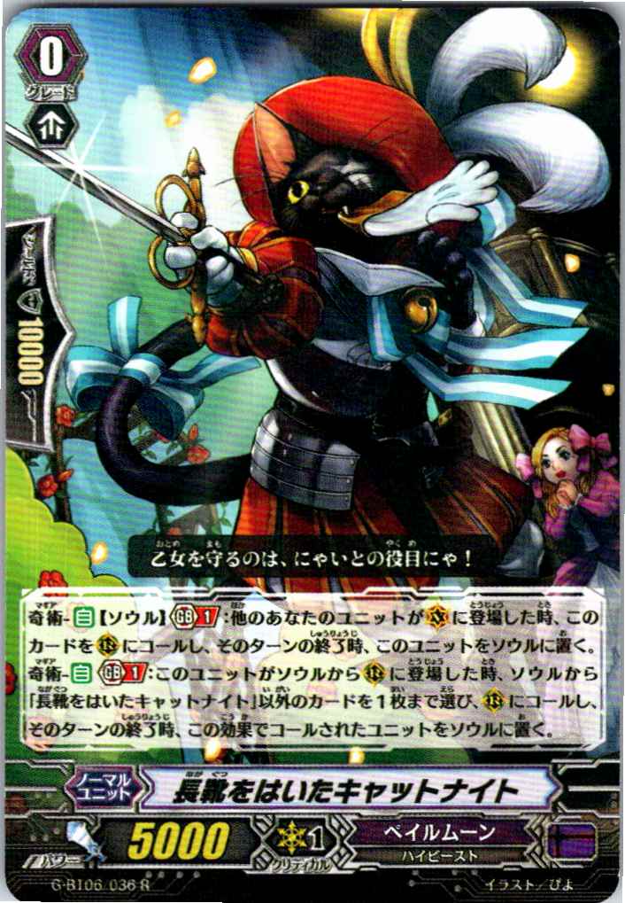 G/BT06/036R Puss in Boots, Cat Knight [Separate Location Stock B]