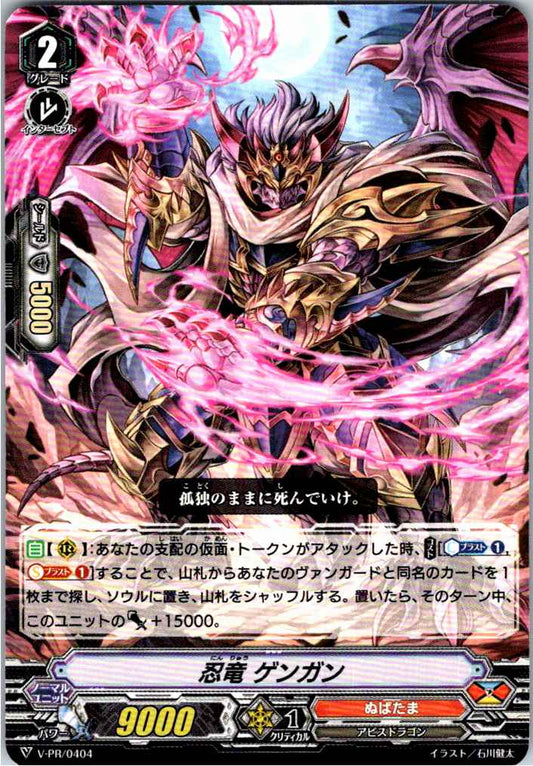 V/PR/0404PR Ninja Dragon Gengan [Alternate Location Stock B]