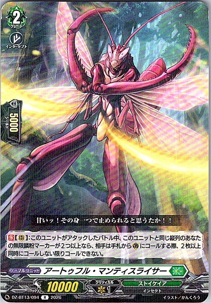 DZ/BT13/094R アートゥフル・マンティスライサー