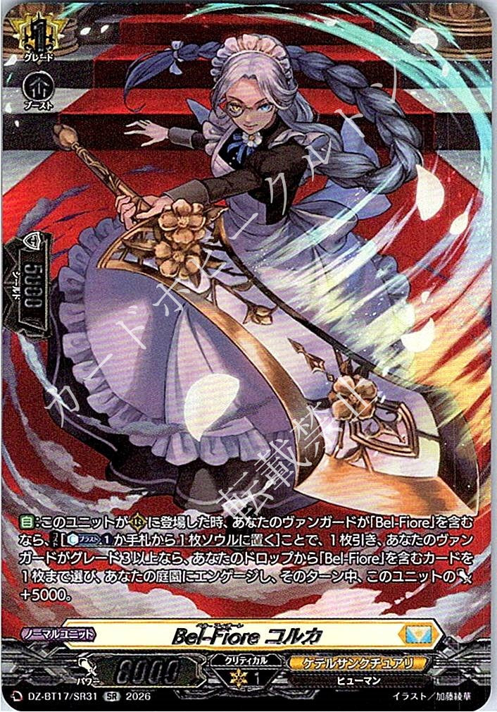 DZ/BT17/SR31SR Bel-Fiore コルカ