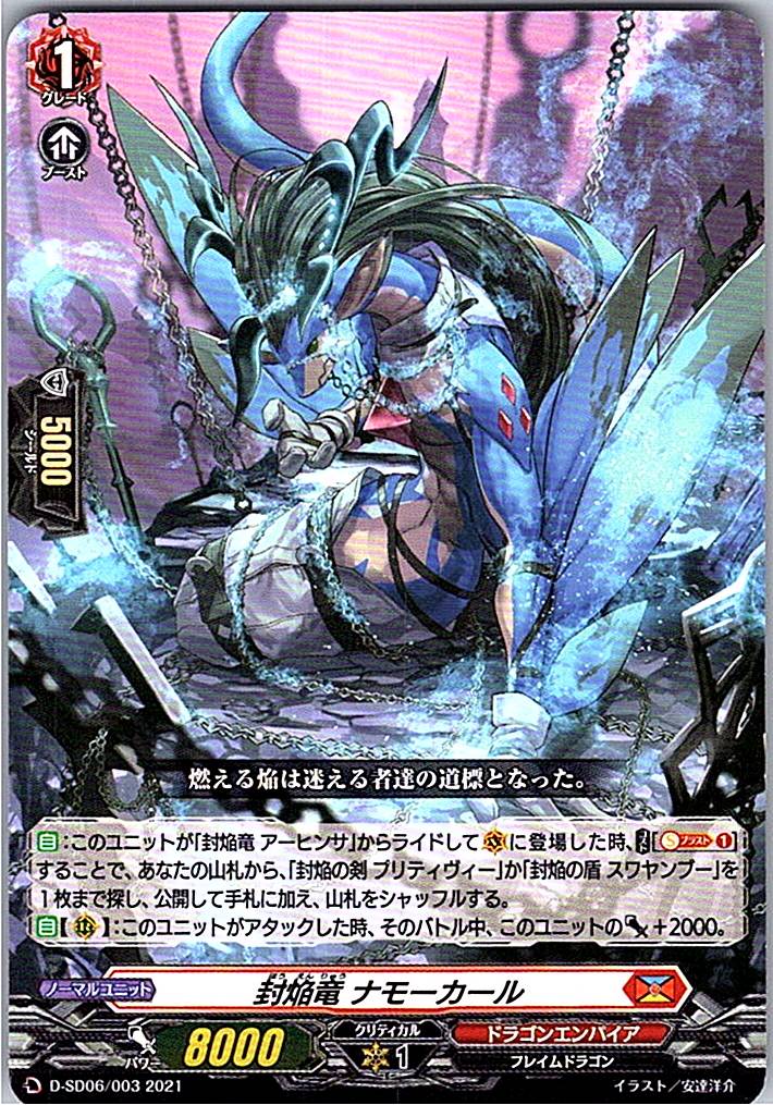 D/SD06/003SD 封焔竜 ナモーカール 【別拠点在庫品B】