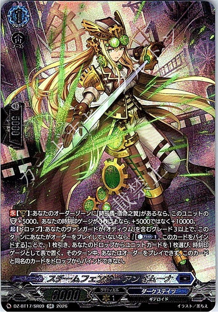 DZ/BT17/SR09SR スチームフェンサー アン・ムーナ