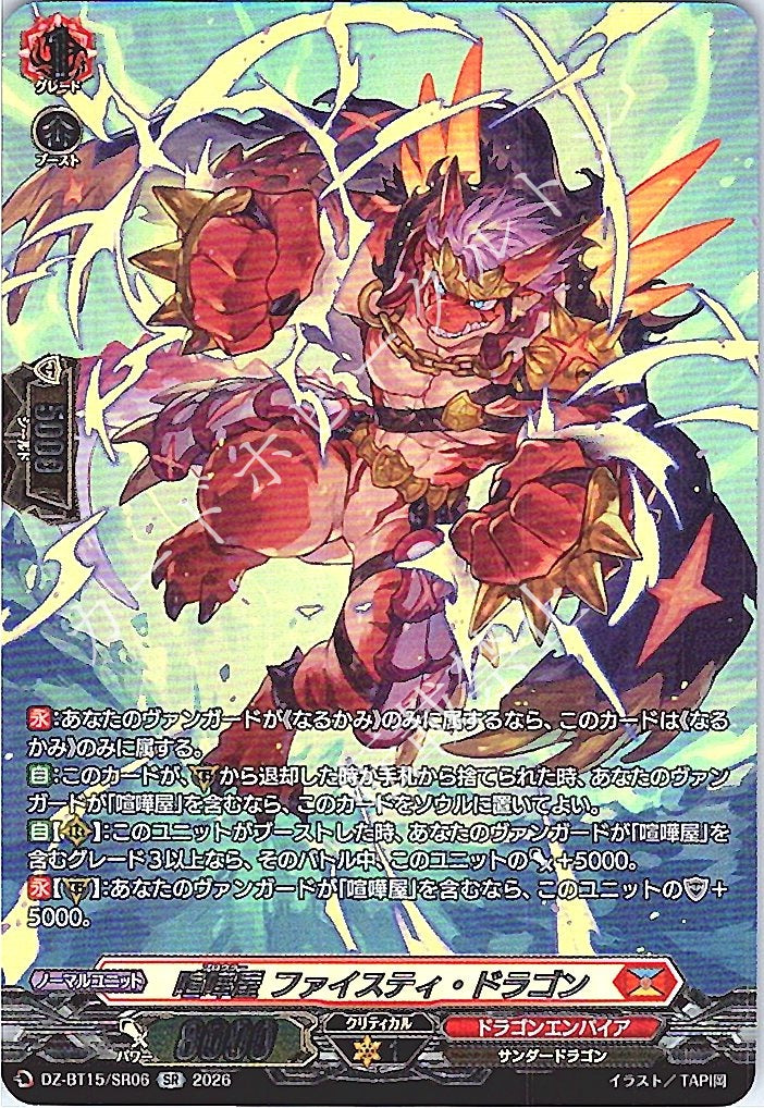 DZ/BT15/SR06SR 喧嘩屋 ファイスティ・ドラゴン