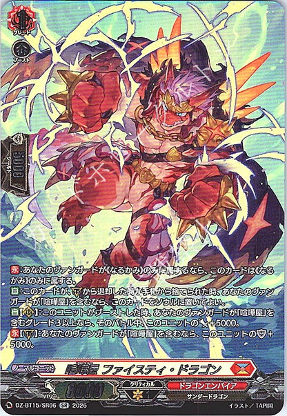 DZ/BT15/SR06SR 喧嘩屋 ファイスティ・ドラゴン