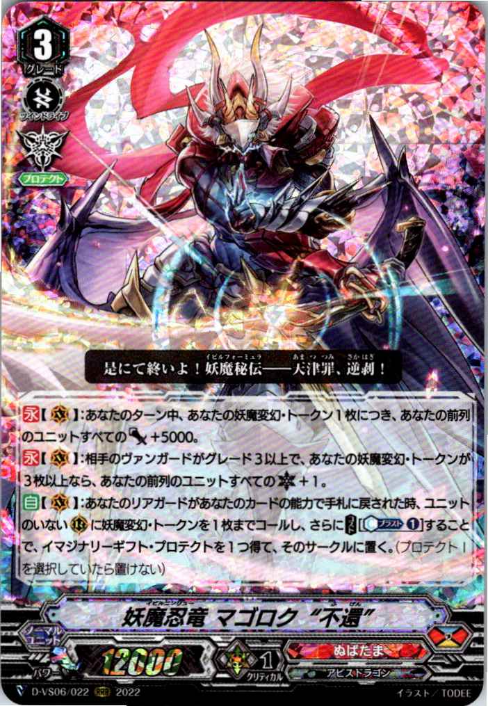 D/VS06/022RRR 妖魔忍竜 マゴロク “不還” 【倉庫在庫品】