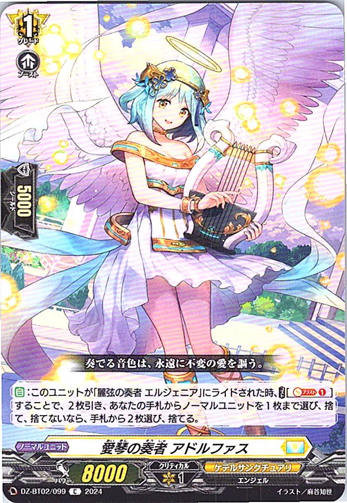 DZ/BT02/099C 愛琴の奏者 アドルファス