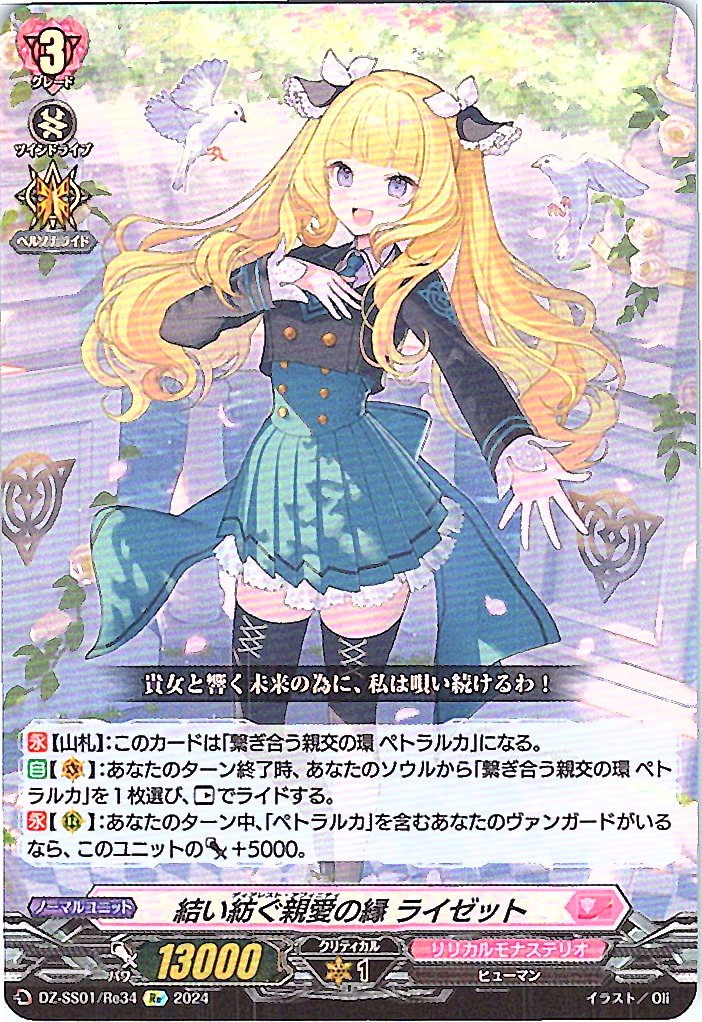 DZ/SS01/Re34Re Bonds of Affection: Lisette