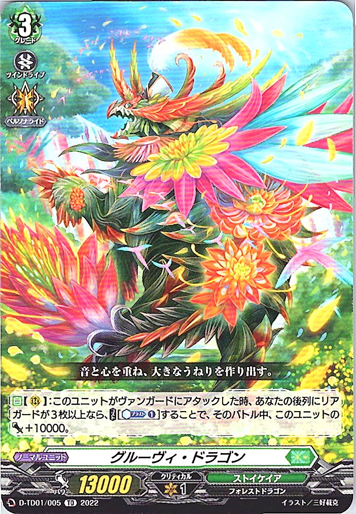 D/TD01/005TD グルーヴィ・ドラゴン 【別拠点在庫品B】