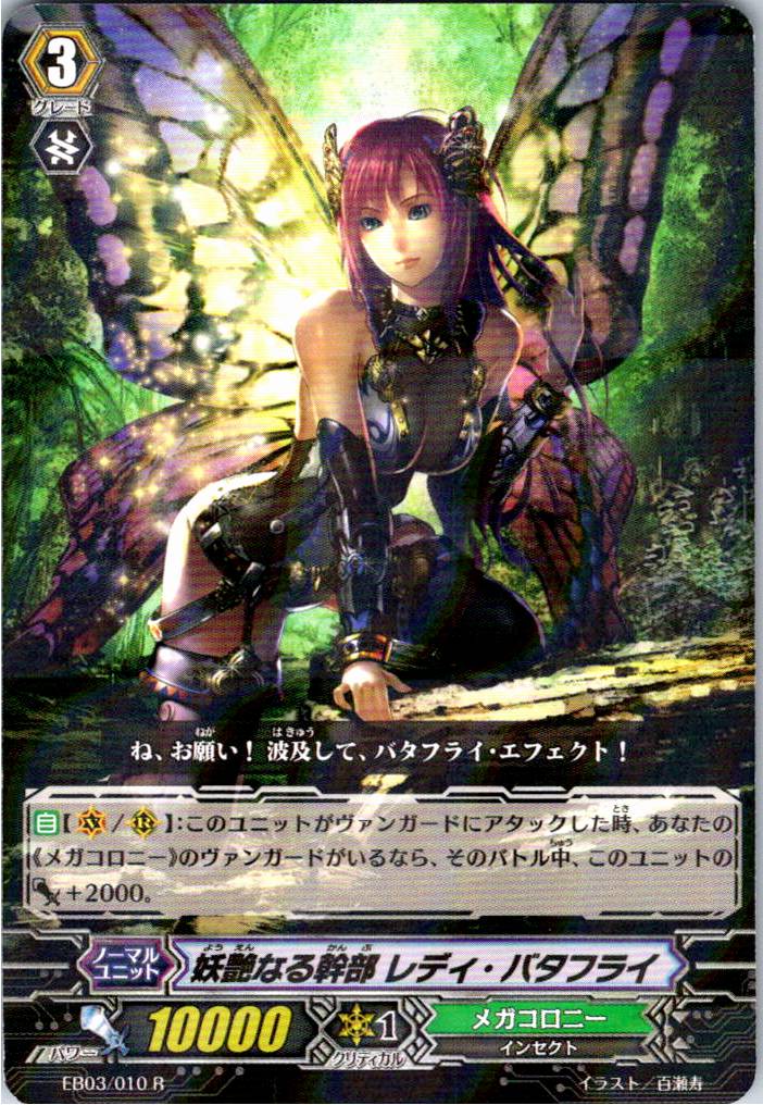 EB03/010R 妖艶なる幹部 レディ・バタフライ 【別拠点在庫品B】