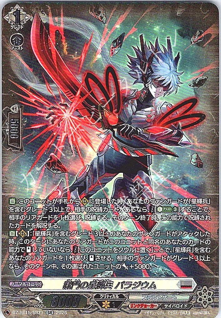 DZ/BT15/SR21SR 獄門の星輝兵 パラジウム