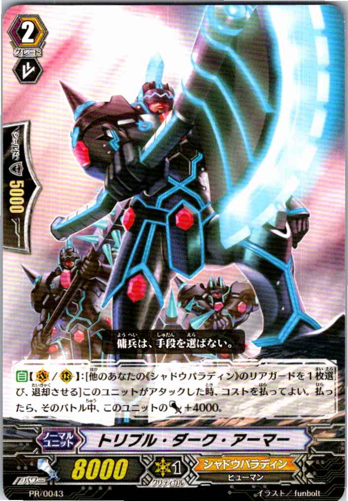 PR/0043 Triple Dark Armor [Off-site Stock B]