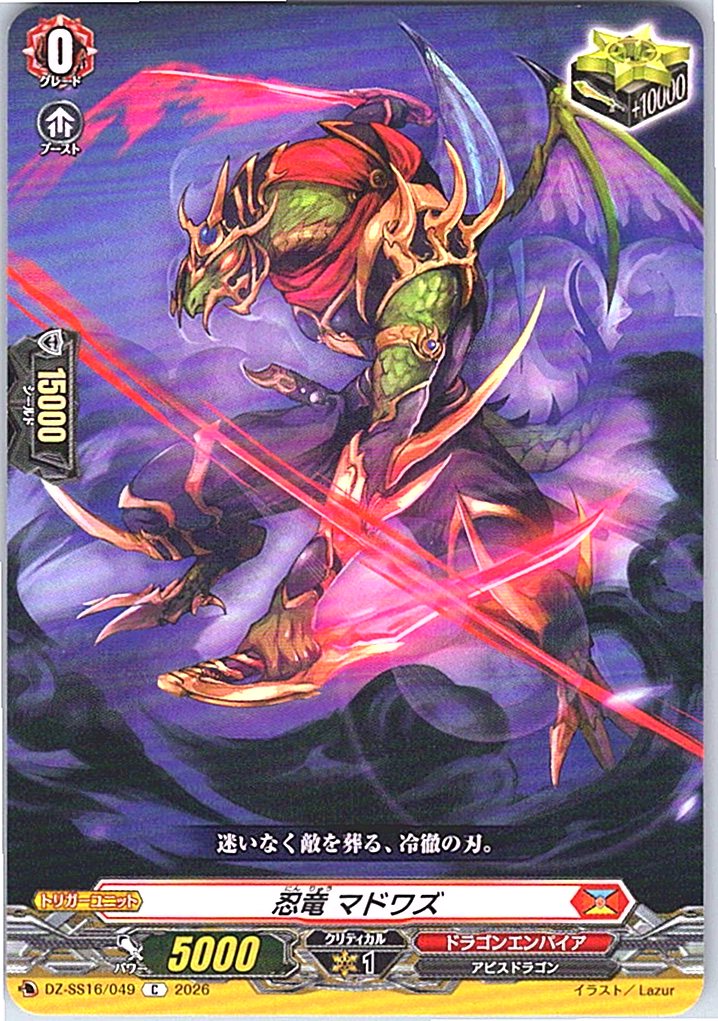 DZ/SS16/049C 忍竜 マドワズ 【別拠点在庫品B】
