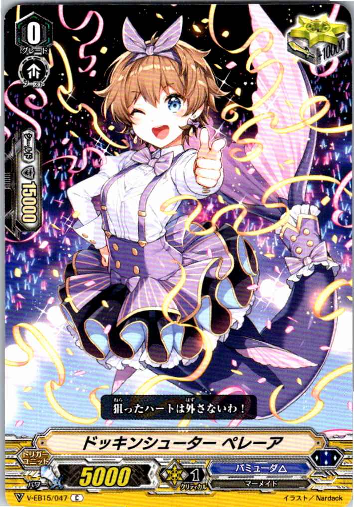 V/EB15/047C ドッキンシューター ペレーア 【別拠点在庫品B】