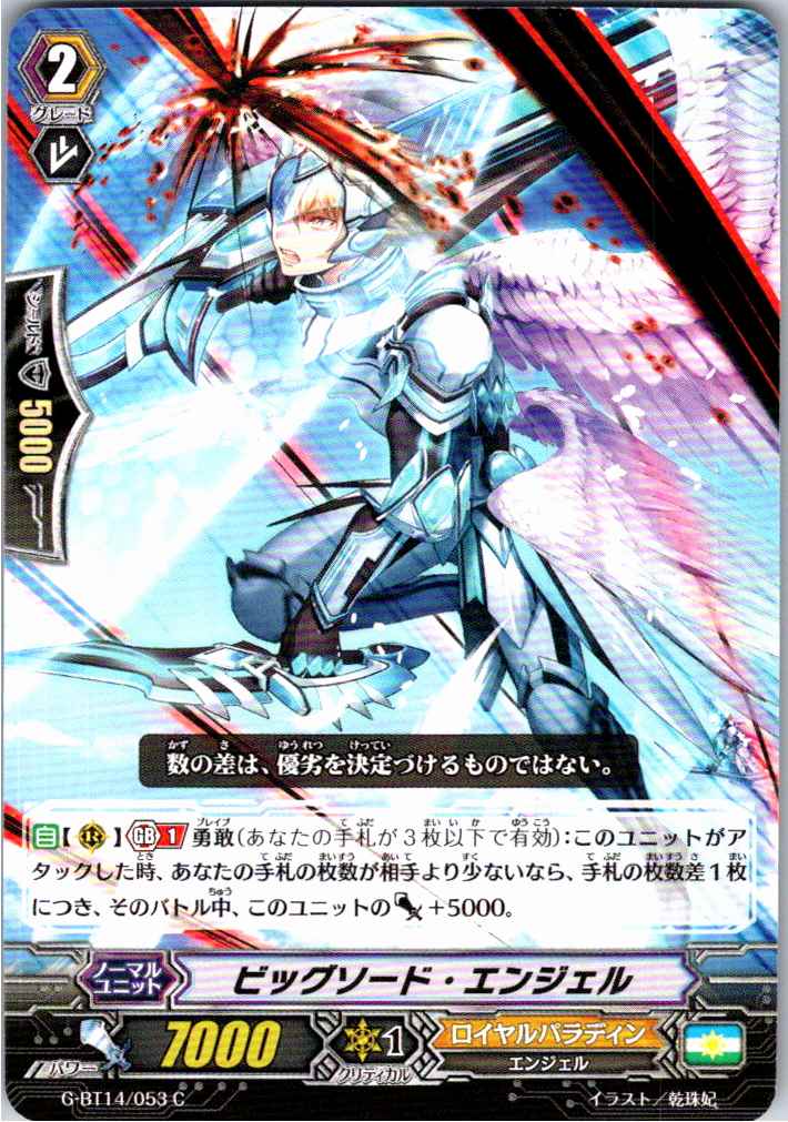 G/BT14/053C ビッグソード・エンジェル 【別拠点在庫品B】