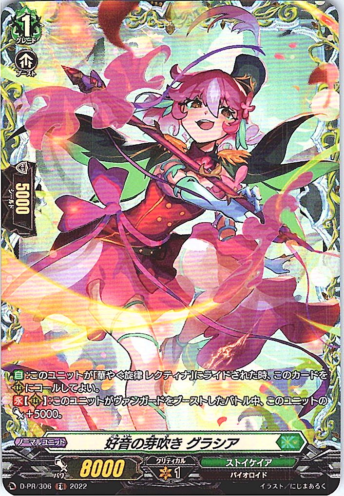 D/PR/306FR 好音の芽吹き グラシア 【別拠点在庫品B】