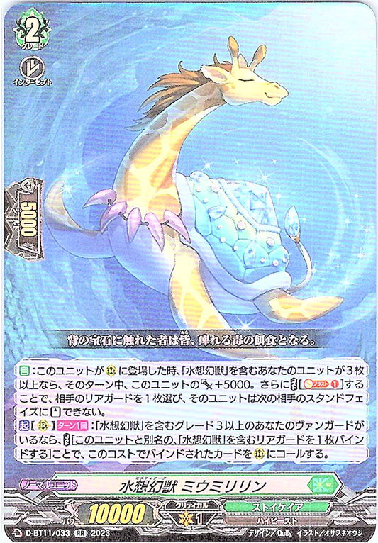 D/BT11/033RR 水想幻獣 ミウミリリン 【別拠点在庫品B】