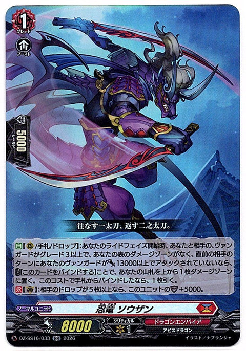 DZ/SS16/033RR 忍竜 ソウザン 【店頭買取品】