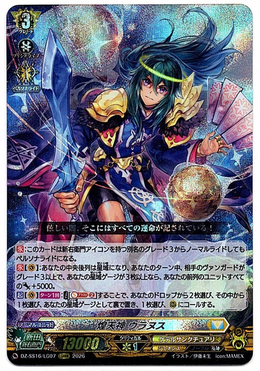 DZ/SS16/LG07LGRRR 煌天神 ウラヌス 【店頭買取品】