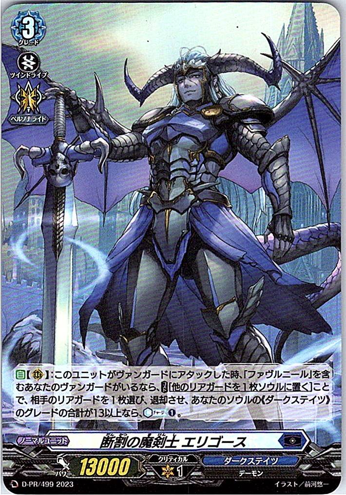 D/PR/499PR 断割の魔剣士 エリゴース 【別拠点在庫品B】