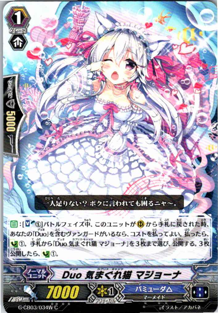 G/CB03/034WC Duo 気まぐれ猫 マジョーナ 【別拠点在庫品B】