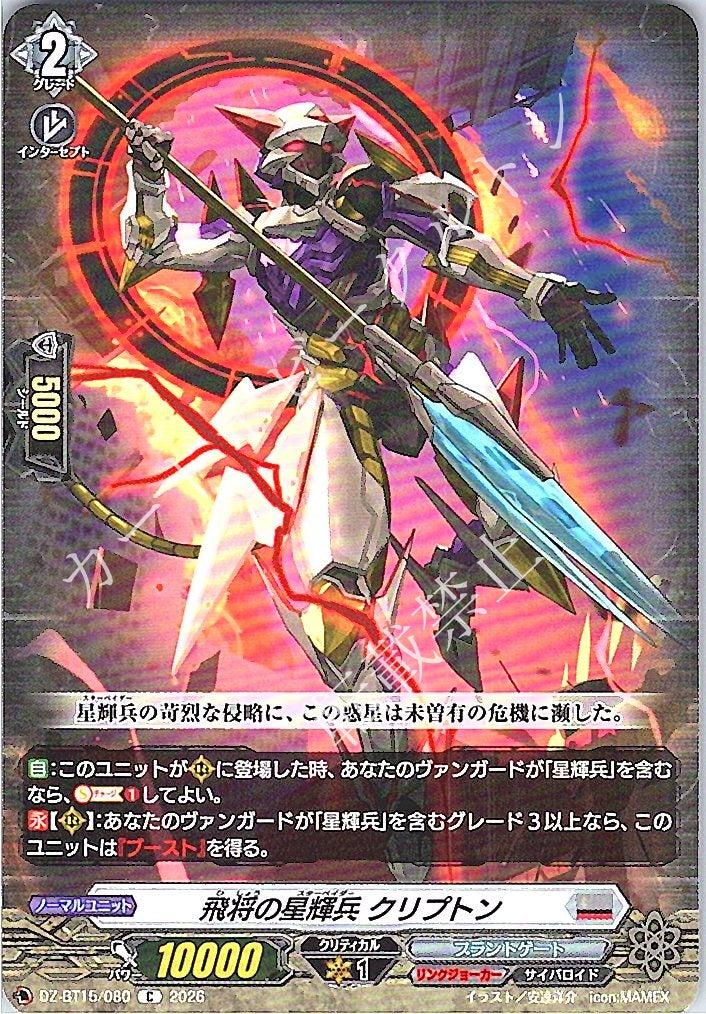 DZ/BT15/080C 飛将の星輝兵 クリプトン