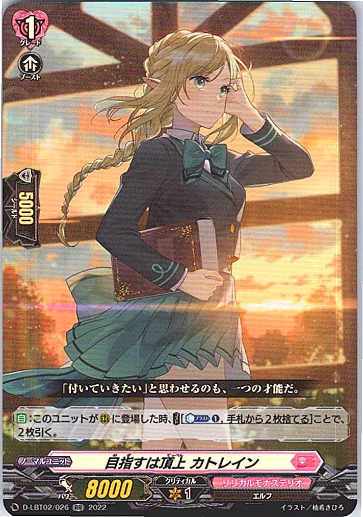 D/LBT02/026RR 目指すは頂上 カトレイン 【別拠点在庫品B】