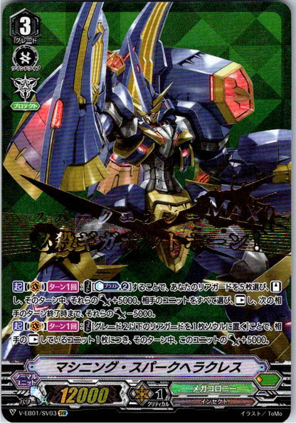 V/EB01/SV03SVR マシニング・スパークヘラクレス 【別拠点在庫品B】
