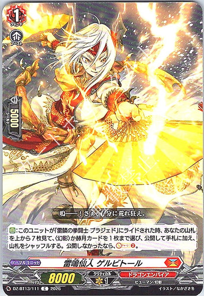 DZ/BT13/111C 雷鳴仙人 ゲルビトール